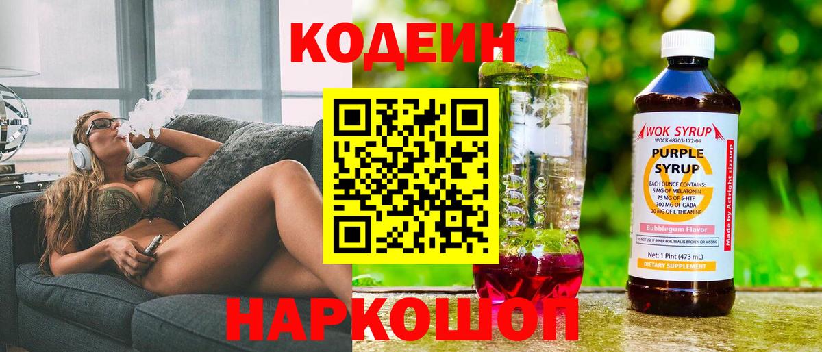 Кодеин Purple Drank  Кодеин напиток Lean (лин)  Аша  Вход с VPN 